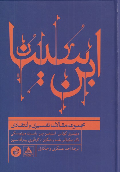 کتاب ابن سینا مجموعه مقالات تفسیری و انتقادی