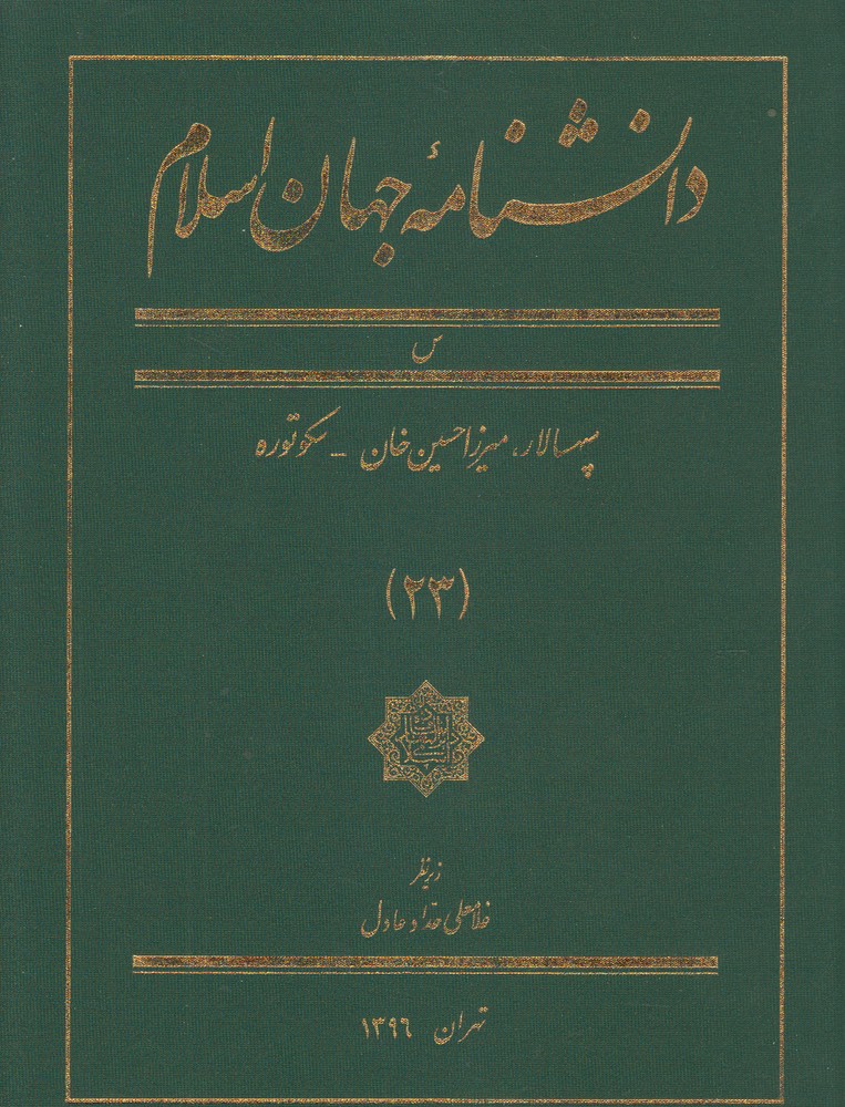 کتاب دانشنامه جهان اسلام 23 سپهسالار