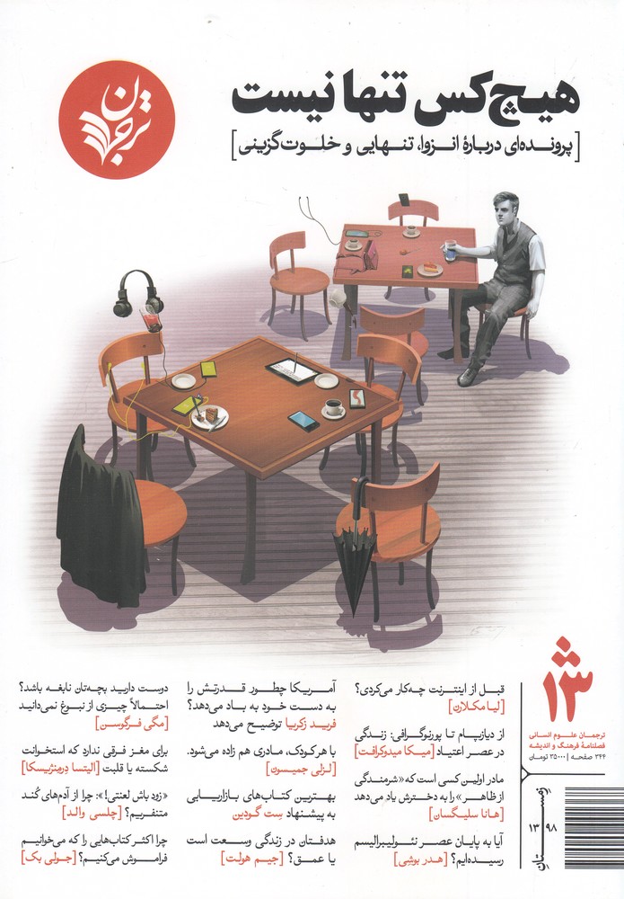 مجله فرهنگ و اندیشه 13 ترجمان