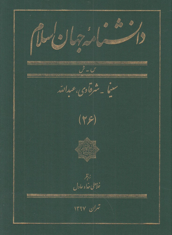 کتاب دانشنامه جهان اسلام 26 سینما