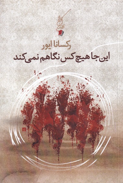 کتاب اینجا هیچ کس نگاهم نمیکند