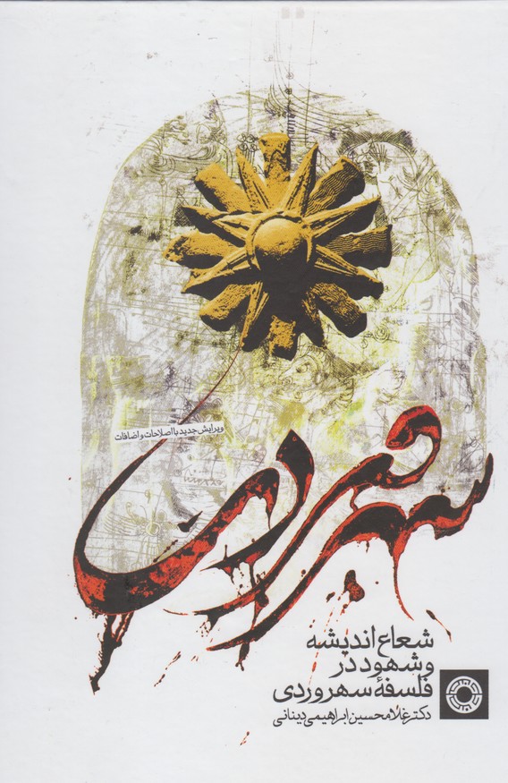 کتاب فلسفه سهرودی