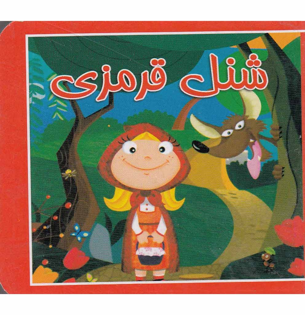 کتاب کوچک شنل قرمزی نشر سایه گستر