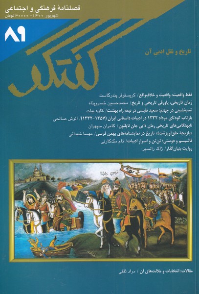 مجله فصلنامه فرهنگی و اجتماعی گفتگو 89