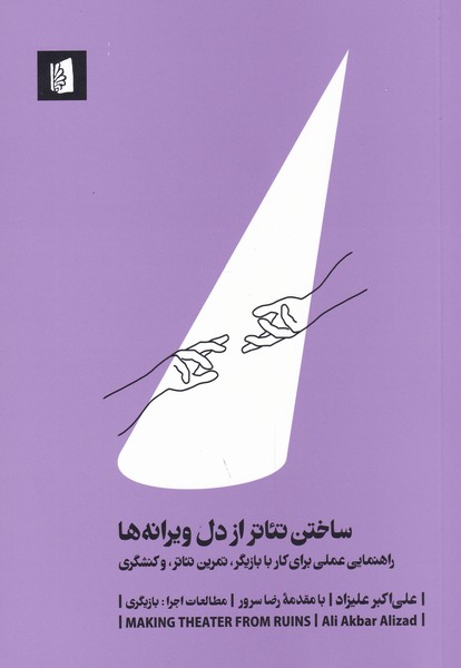 کتاب ساختن تئاتر از دل ویرانه ها