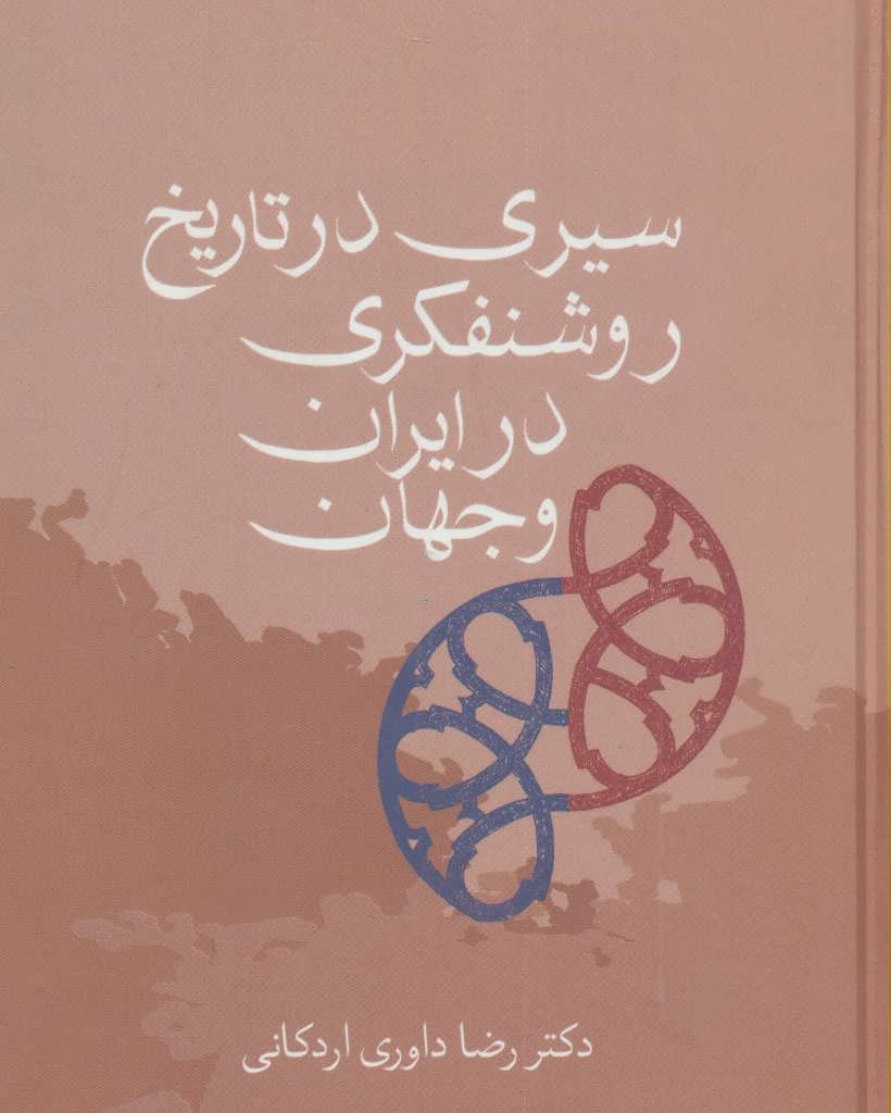 کتاب سیری در تاریخ روشنفکری در ایران و جهان