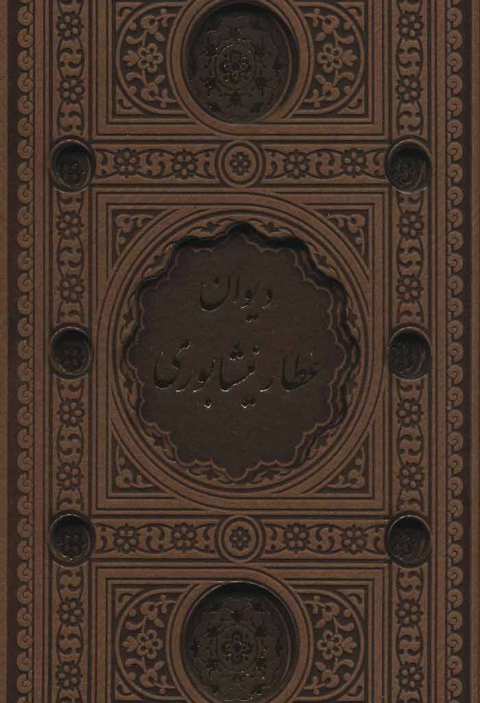 کتاب دیوان عطار نیشابوری نشر پیام عدالت