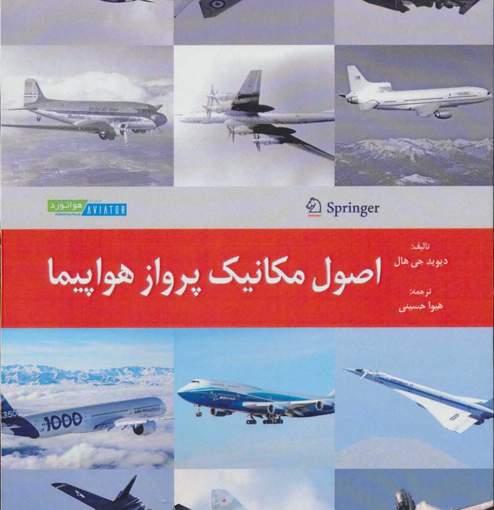 کتاب اصول مکانیک پرواز هواپیما