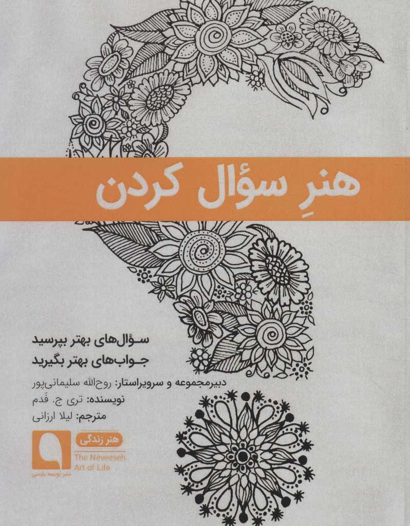 کتاب هنر سوال کردن