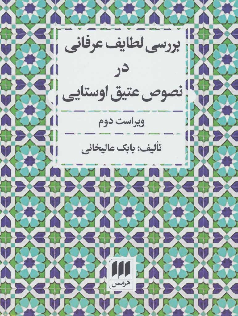 کتاب بررسی لطایف عرفانی در نصوص عتیق