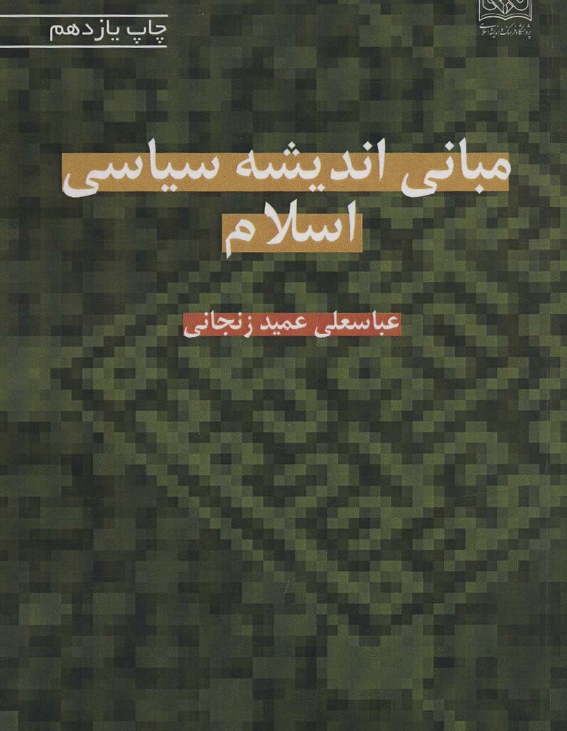 کتاب مبانی اندیشه سیاسی اسلام