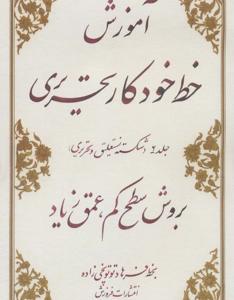 کتاب آموزش خط خودکار تحریری بروش سطح کم عمق