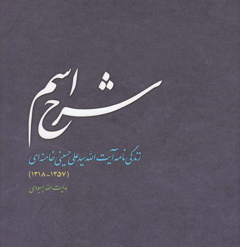 کتاب شرح اسم اثر هدایت الله بهبودی
