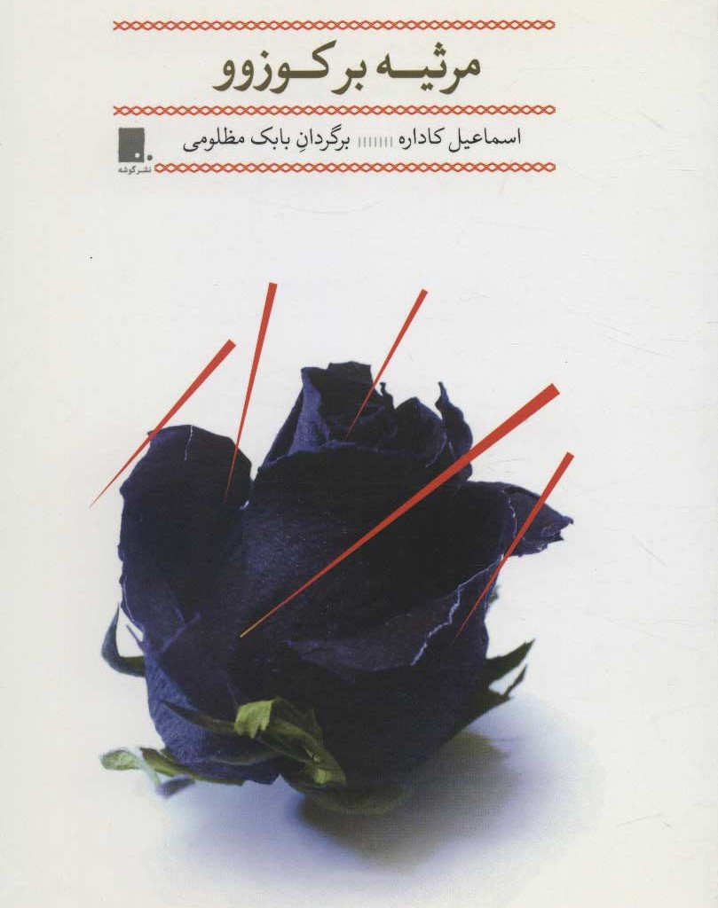 کتاب مرثیه بر کوزوو