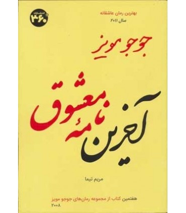 کتاب جوجو مویز 7 آخرین نامه معشوق