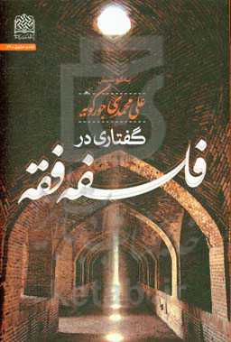 کتاب گفتاری در فلسفه فقه