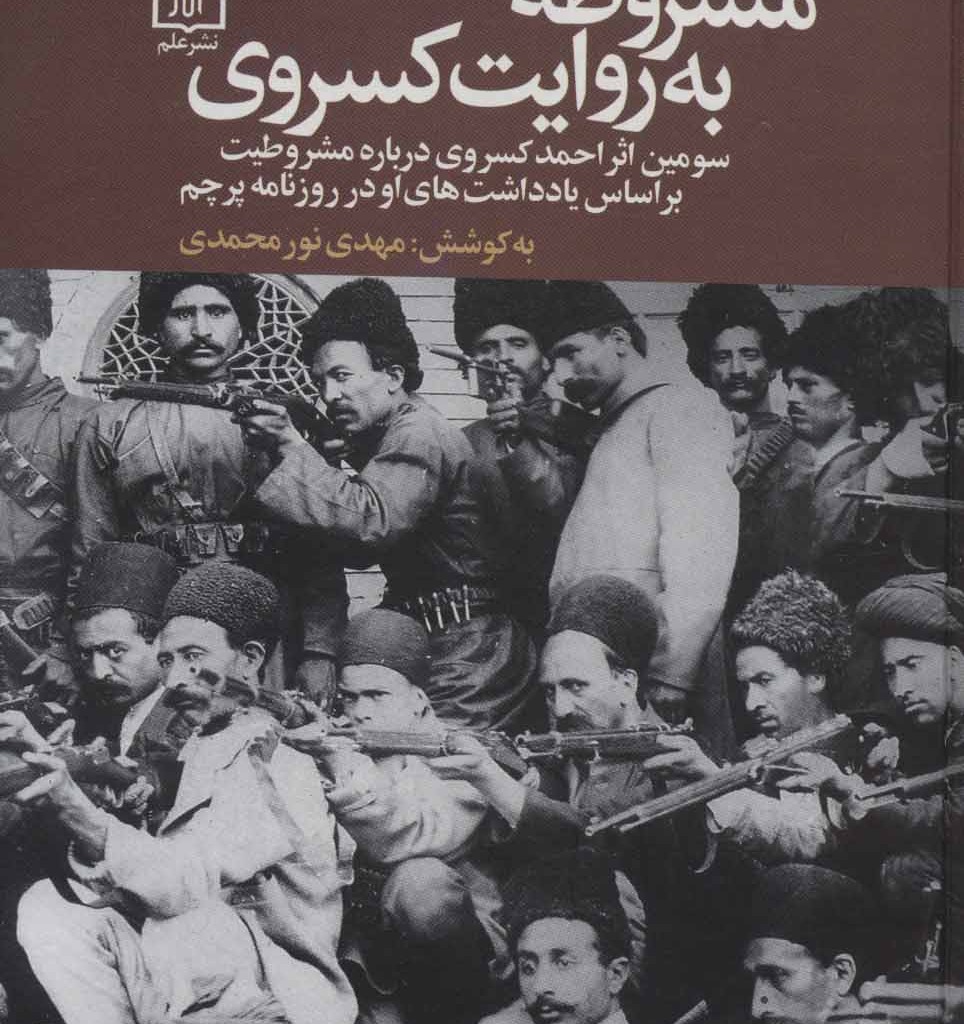 کتاب مشروطه به روایت کسروی