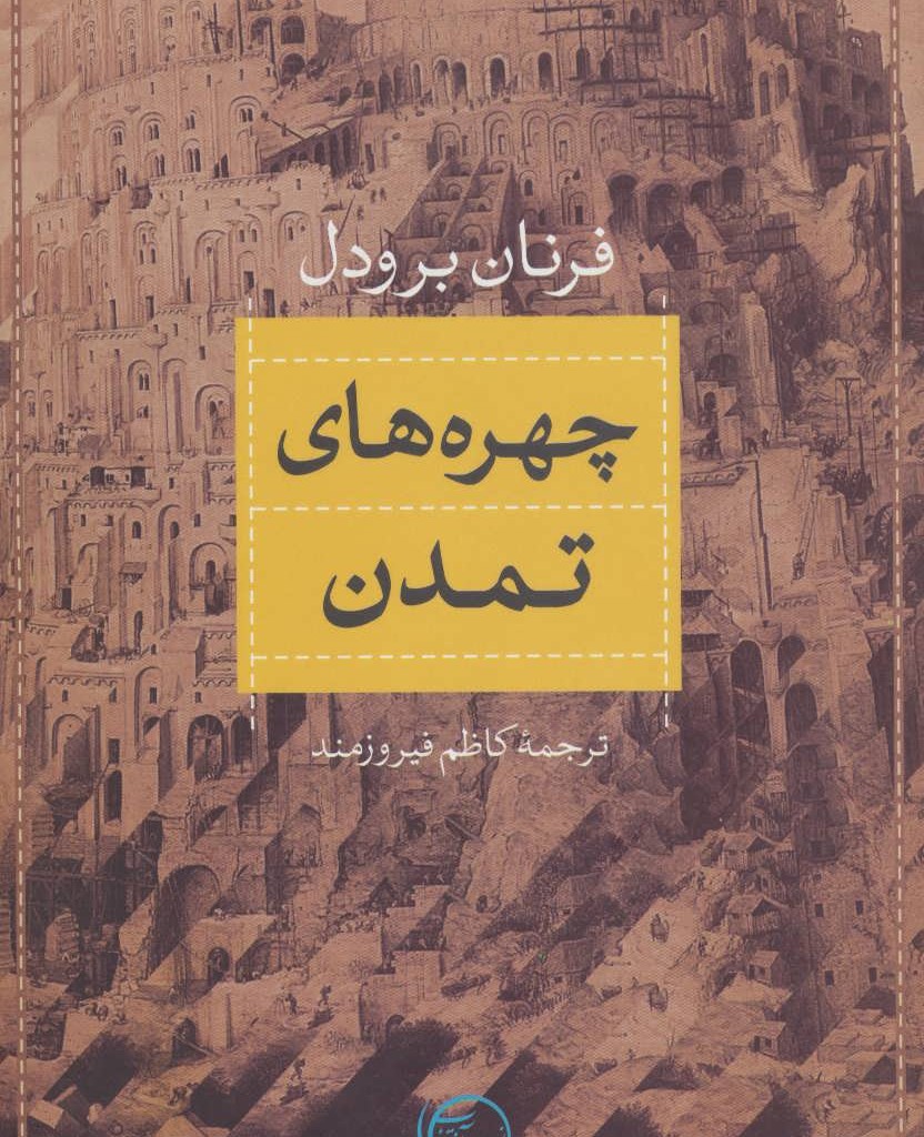 کتاب چهره های تمدن
