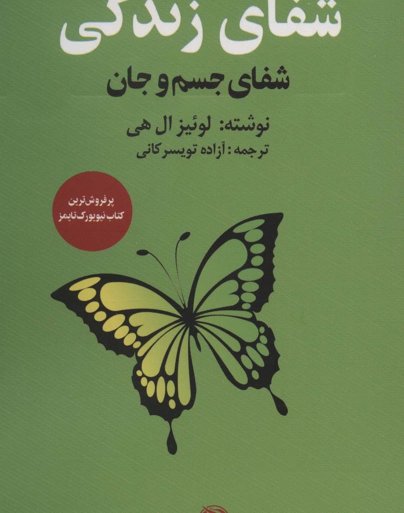 کتاب شفای زندگی نشر زرین