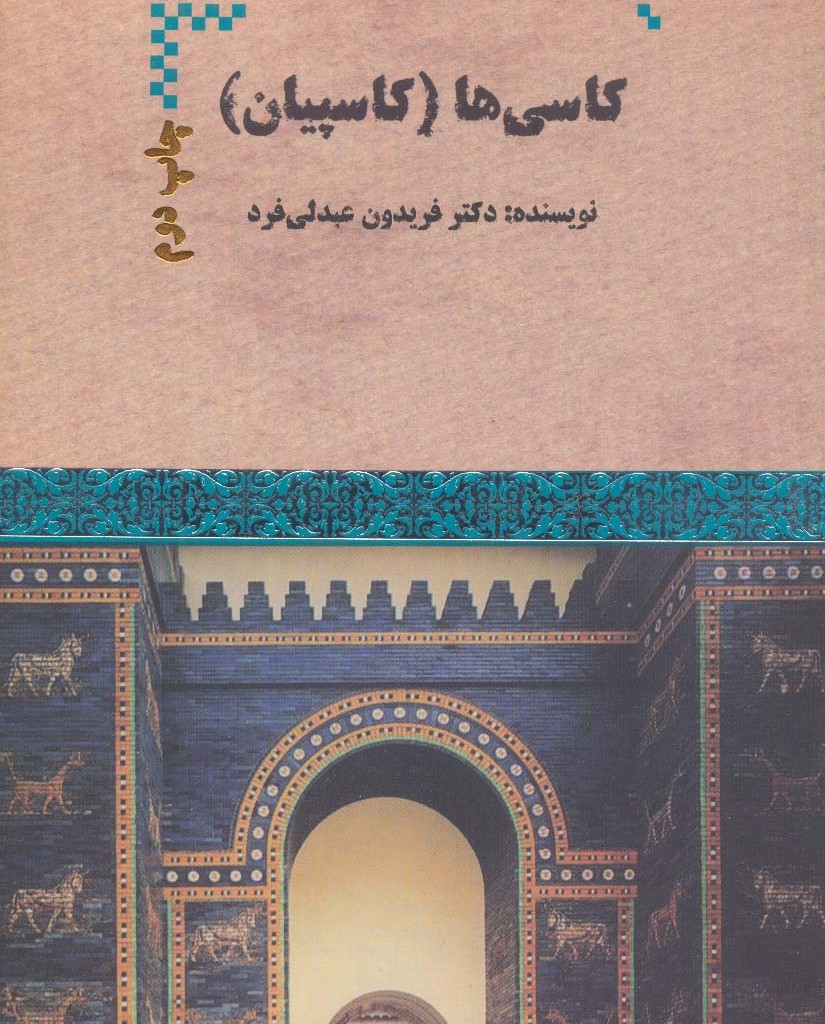 کتاب کاسی ها اثر فریدون عبدلی فرد