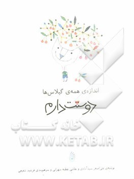 کتاب اندازه ی همه ی گیلاس ها دوستت دارم