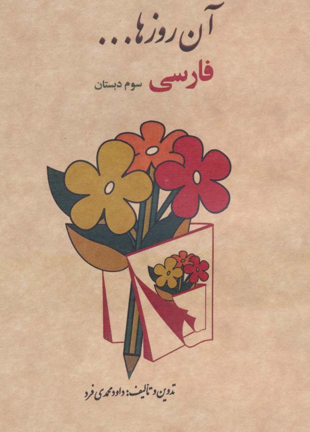 کتاب آن روزها فارسی سوم ابتدایی
