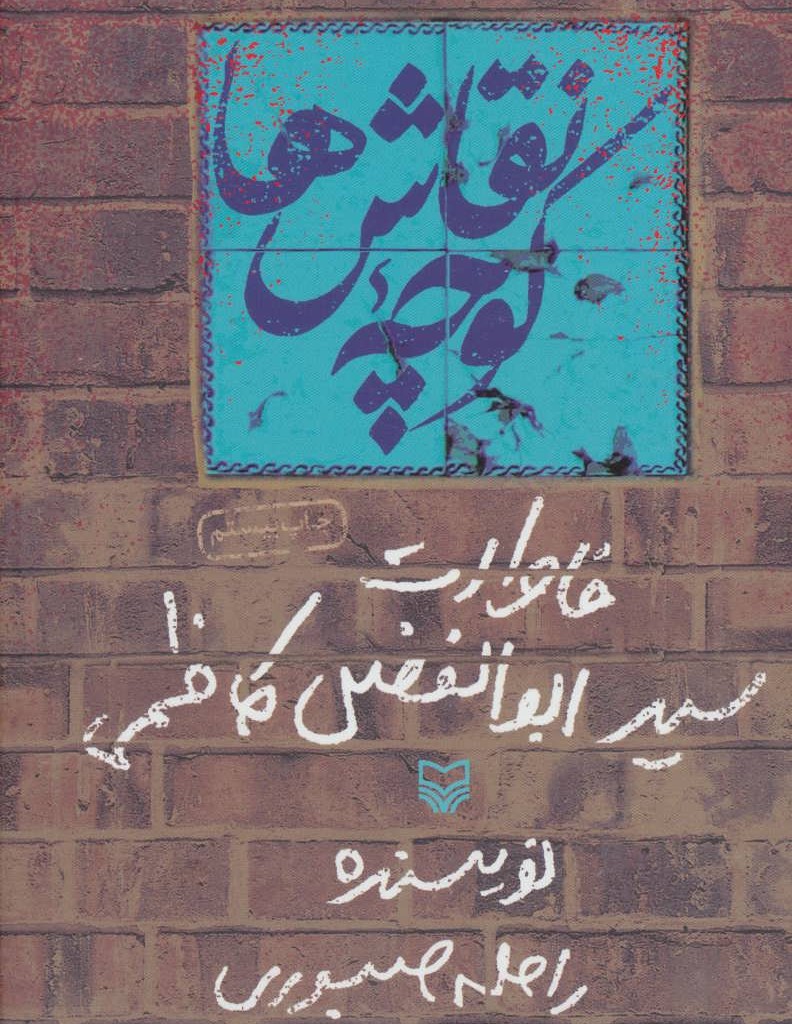 کتاب کوچه نقاش ها خاطرات سید ابوالفضل کاظمی