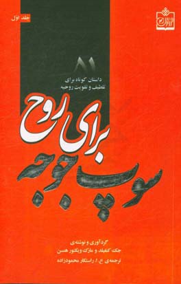 کتاب سوپ جوجه برای روح 1