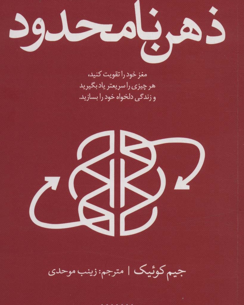 کتاب ذهن نامحدود نشر کتابستان معرفت