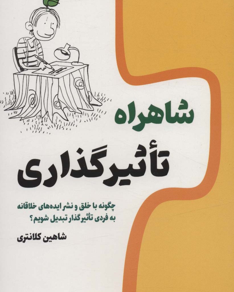 کتاب شاهراه تاثیر گذاری