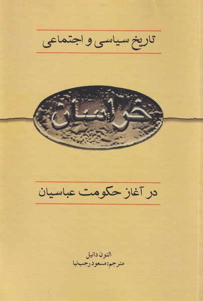 کتاب تاریخ سیاسی و اجتماعی خراسان