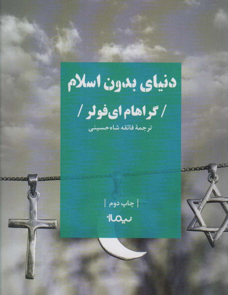 کتاب دنیای بدون اسلام
