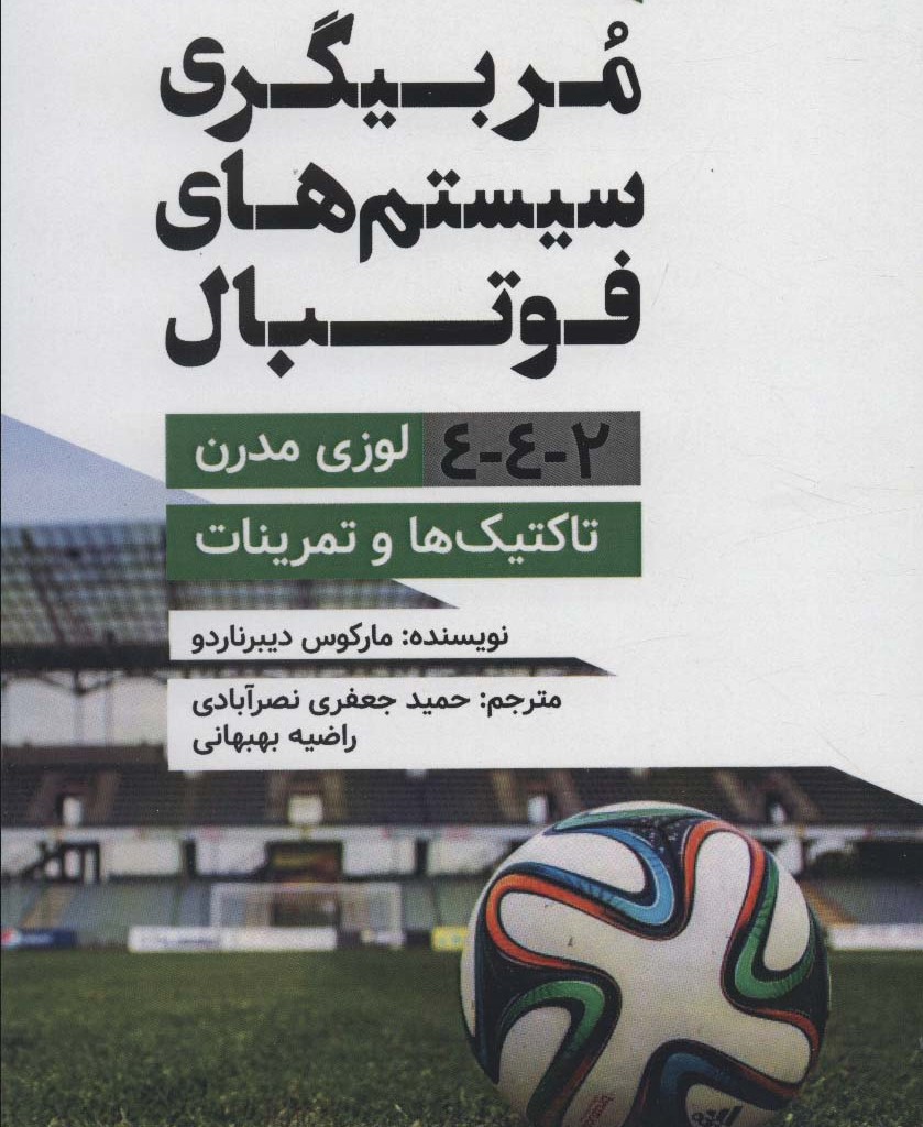 کتاب مربیگری سیستم های فوتبال