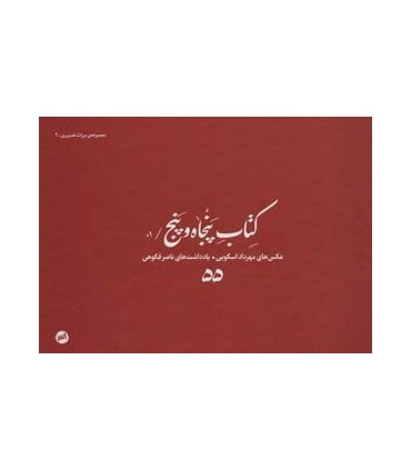 کتاب پنجاه و پنج 01