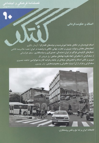مجله فصلنامه فرهنگی و اجتماعی گفتگو 90
