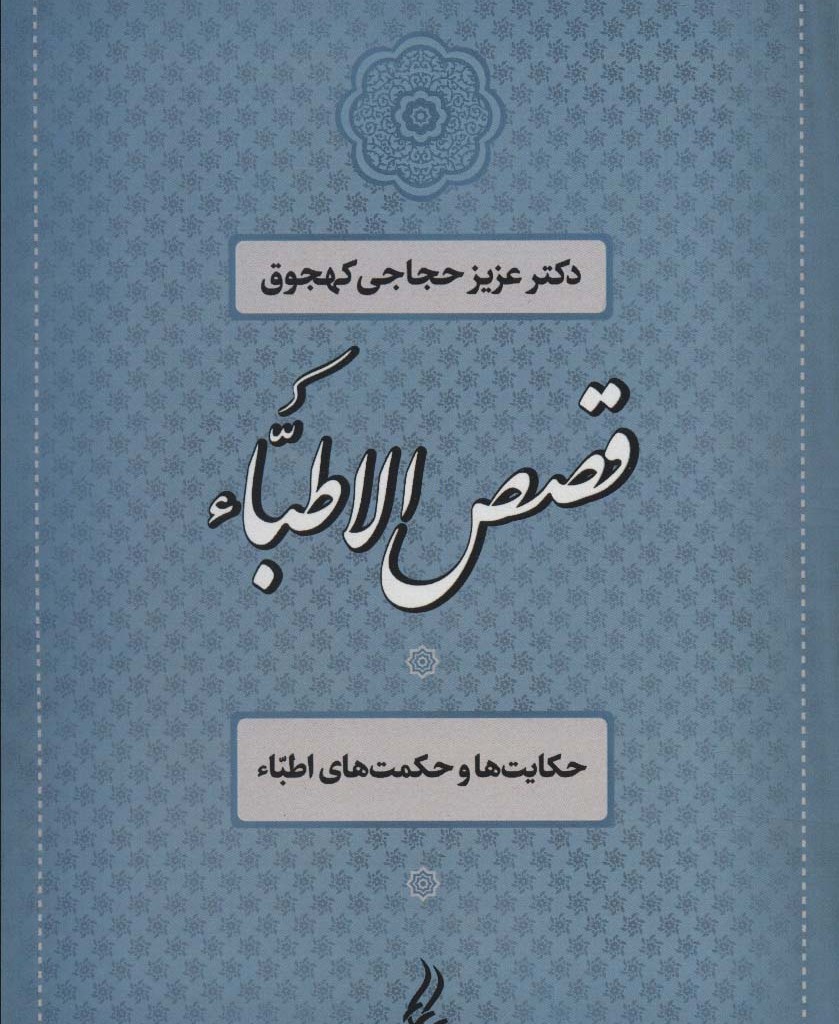کتاب قصص الاطباء
