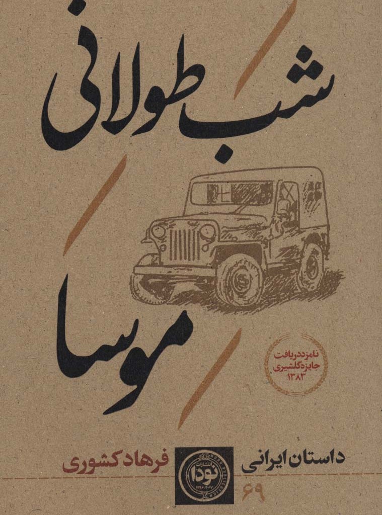 کتاب شب طولانی موسا