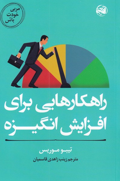 کتاب راهکارهایی برای افزایش انگیزه از مربی خودت باش