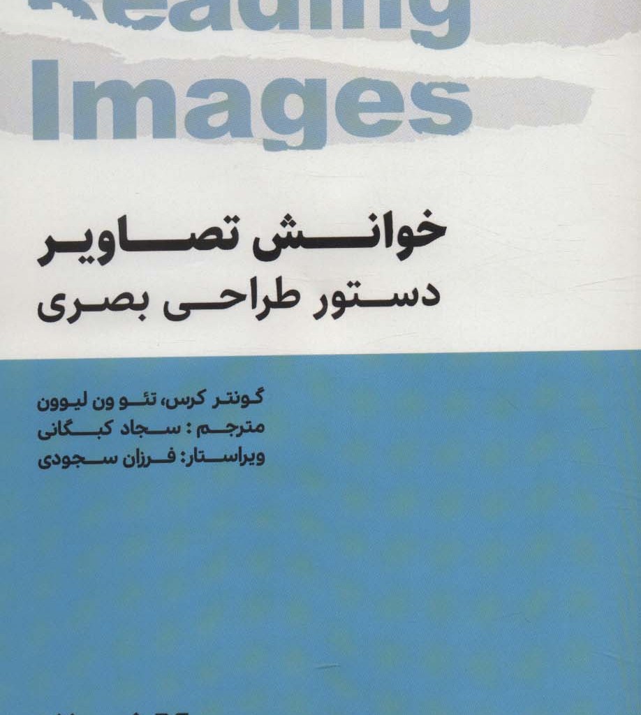کتاب خوانش تصاویر دستور طراحی بصری نشر فرهنگسرای میردشتی-هنر نو