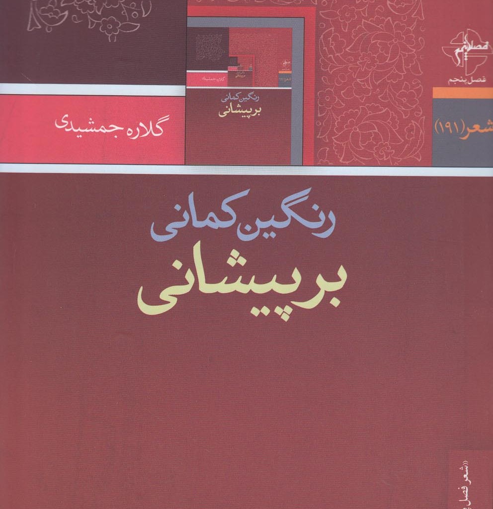 کتاب رنگین کمانی بر پیشانی