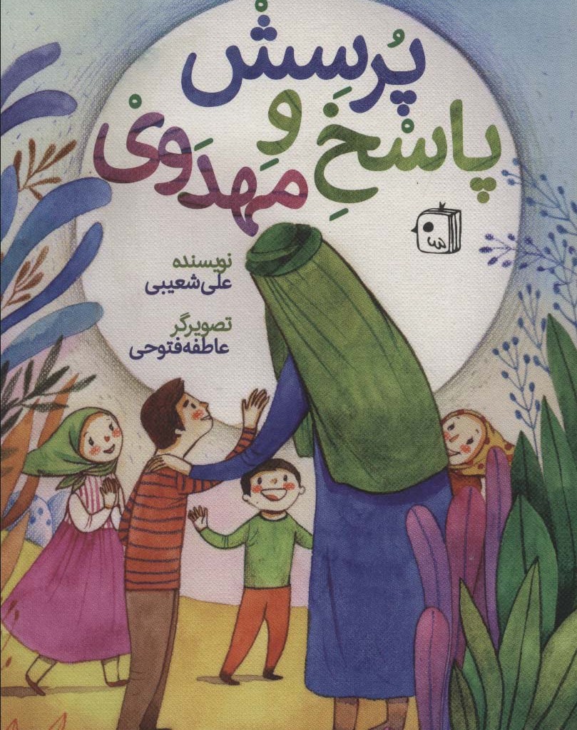 کتاب پرسش و پاسخ مهدوی