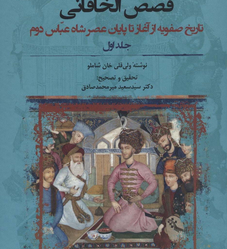 کتاب قصص الخاقانی