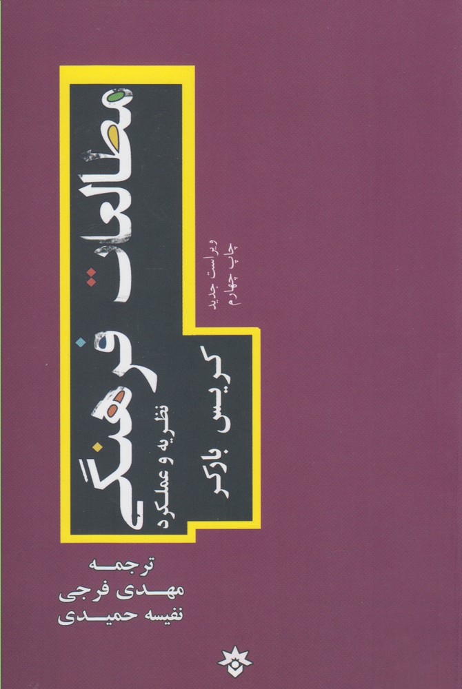 کتاب مطالعات فرهنگی نشر مطالعات فرهنگی