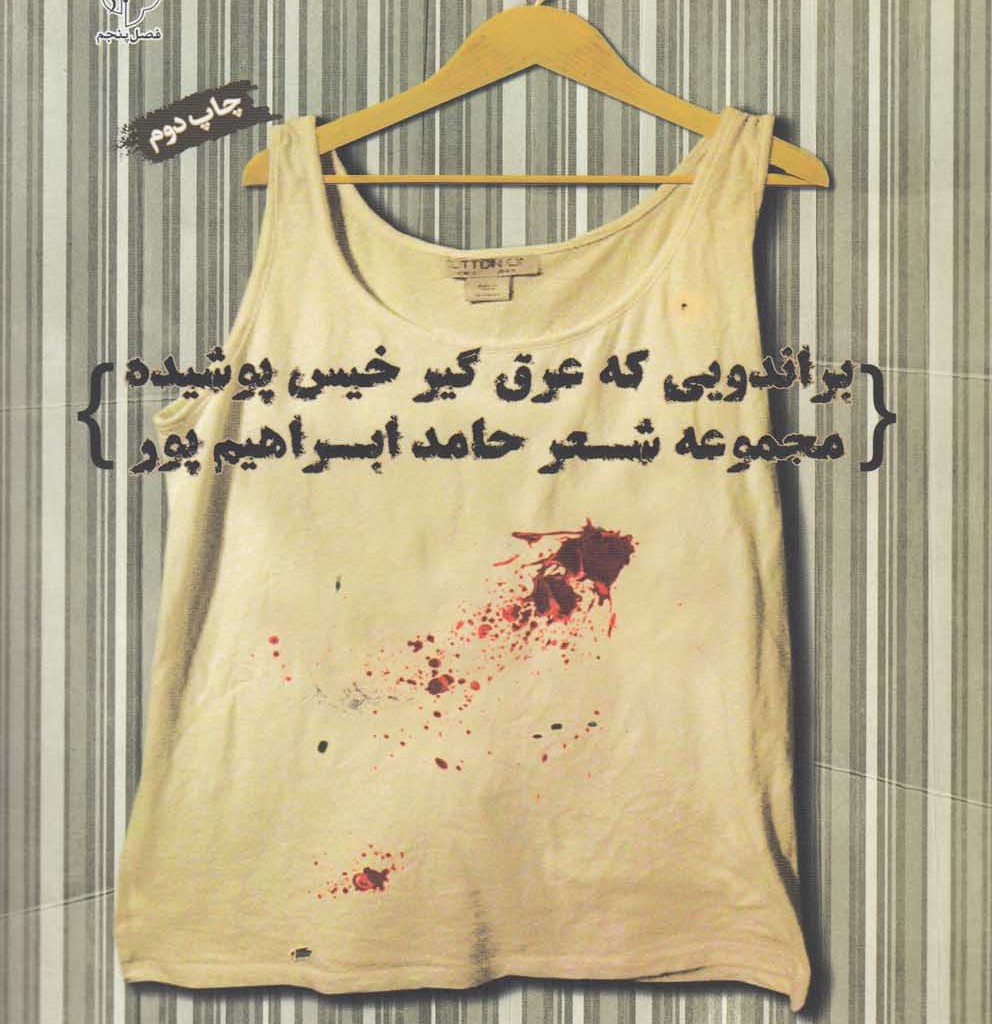 کتاب براندویی که عرقگیر خیس پوشیده