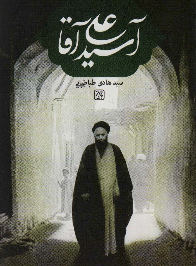 کتاب آسید علی آقا