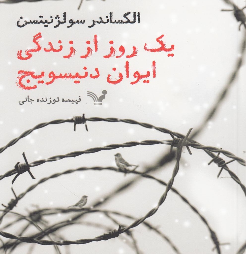 کتاب یک روز از زندگی ایوان دنیسویج