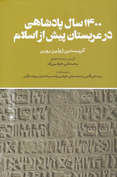 کتاب 1400 سال پادشاهی در عربستان پیش ازاسلام