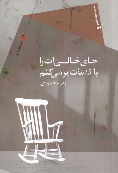 کتاب جای خالیات را با کلمات پر میکنم