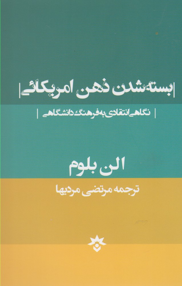 کتاب بسته شدن ذهن امریکائی