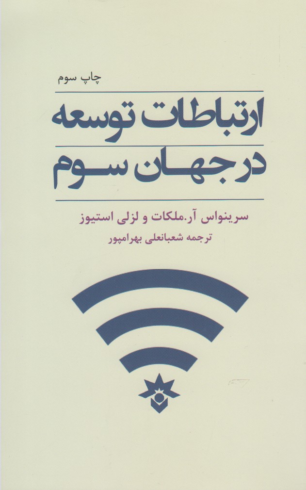 کتاب ارتباطات توسعه در جهان سوم نشر مطالعات فرهنگی